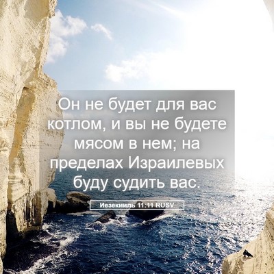 Picture 05 - Иезекииль 11:11 RUSV - Он не будет для вас котлом, - Bible Verse Picture