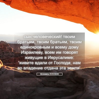 Picture 05 - Иезекииль 11:15 RUSV - сын человеческий! твоим - Bible Verse Picture