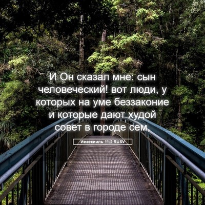 Picture 05 - Иезекииль 11:2 RUSV - И Он сказал мне: сын - Bible Verse Picture