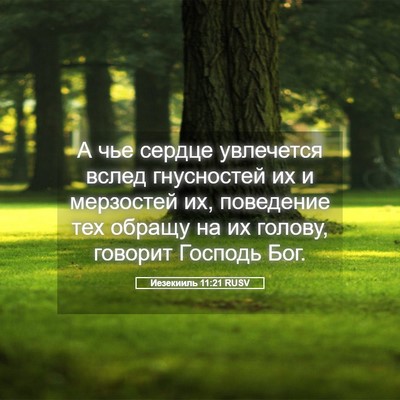 Picture 05 - Иезекииль 11:21 RUSV - А чье сердце увлечется - Bible Verse Picture