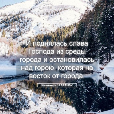 Picture 05 - Иезекииль 11:23 RUSV - И поднялась слава Господа - Bible Verse Picture