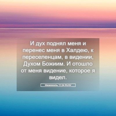 Picture 05 - Иезекииль 11:24 RUSV - И дух поднял меня и перенес - Bible Verse Picture