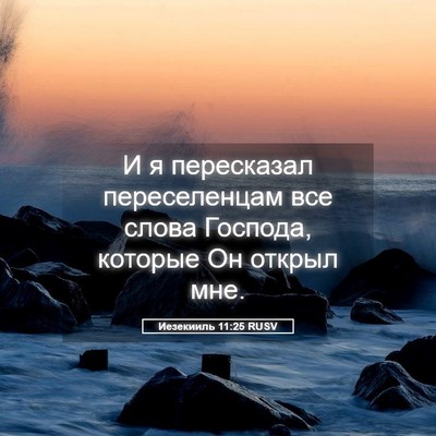 Picture 05 - Иезекииль 11:25 RUSV - И я пересказал - Bible Verse Picture