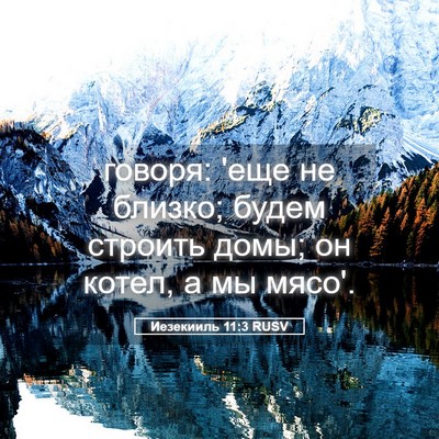 Picture 05 - Иезекииль 11:3 RUSV - говоря: 'еще не близко; - Bible Verse Picture