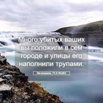 Picture 05 - Иезекииль 11:6 RUSV - Много убитых ваших вы - Bible Verse Picture