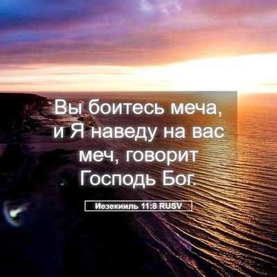 Picture 05 - Иезекииль 11:8 RUSV - Вы боитесь меча, и Я наведу - Bible Verse Picture