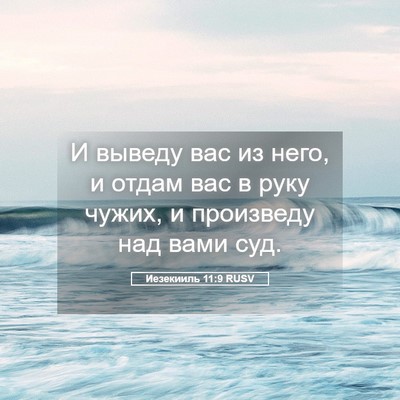 Picture 05 - Иезекииль 11:9 RUSV - И выведу вас из него, и - Bible Verse Picture