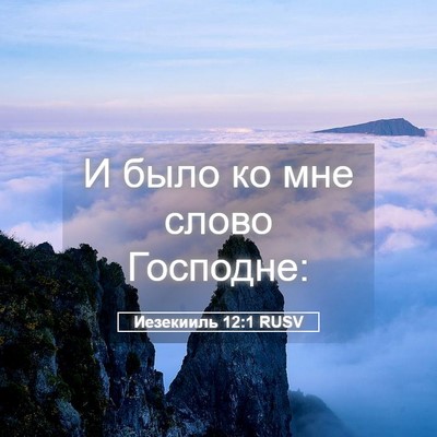 Picture 05 - Иезекииль 12:1 RUSV - И было ко мне слово - Bible Verse Picture
