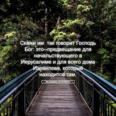 Picture 05 - Иезекииль 12:10 RUSV - Скажи им: так говорит - Bible Verse Picture