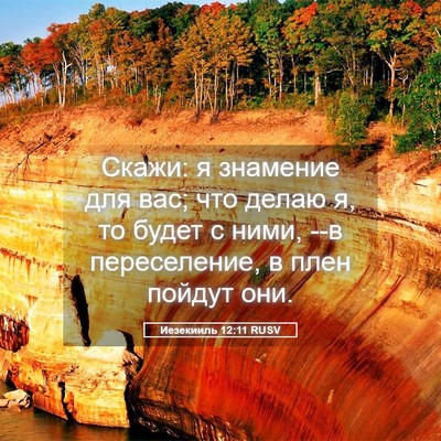 Picture 05 - Иезекииль 12:11 RUSV - Скажи: я знамение для вас; - Bible Verse Picture