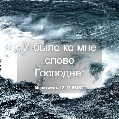 Picture 05 - Иезекииль 12:17 RUSV - И было ко мне слово - Bible Verse Picture