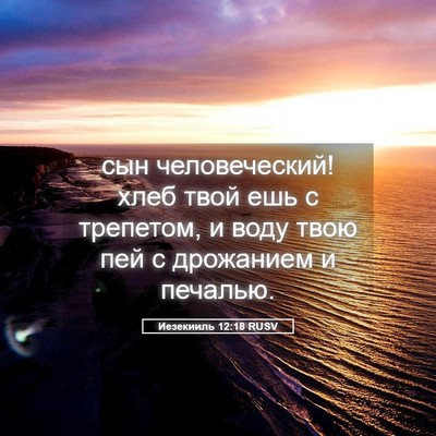 Picture 05 - Иезекииль 12:18 RUSV - сын человеческий! хлеб - Bible Verse Picture