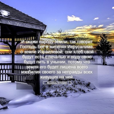 Picture 05 - Иезекииль 12:19 RUSV - И скажи народу земли: так - Bible Verse Picture
