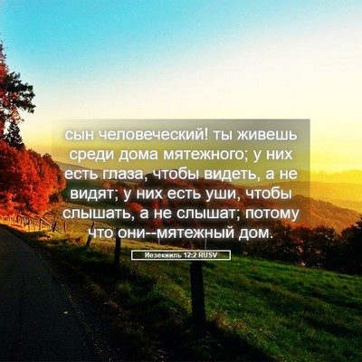 Picture 05 - Иезекииль 12:2 RUSV - сын человеческий! ты - Bible Verse Picture