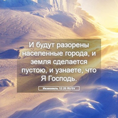 Picture 05 - Иезекииль 12:20 RUSV - И будут разорены - Bible Verse Picture