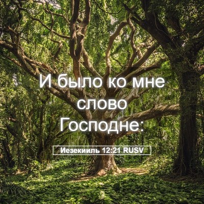 Picture 05 - Иезекииль 12:21 RUSV - И было ко мне слово - Bible Verse Picture