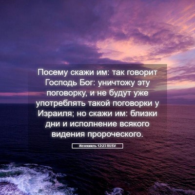 Picture 05 - Иезекииль 12:23 RUSV - Посему скажи им: так - Bible Verse Picture