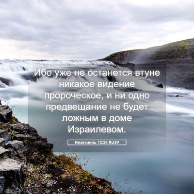 Picture 05 - Иезекииль 12:24 RUSV - Ибо уже не останется втуне - Bible Verse Picture