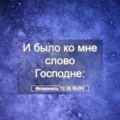 Picture 05 - Иезекииль 12:26 RUSV - И было ко мне слово - Bible Verse Picture