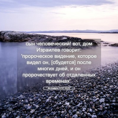 Picture 05 - Иезекииль 12:27 RUSV - сын человеческий! вот, дом - Bible Verse Picture