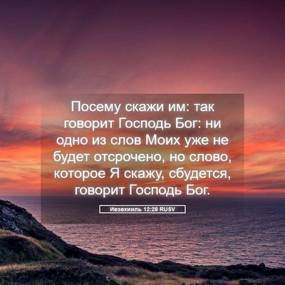 Picture 05 - Иезекииль 12:28 RUSV - Посему скажи им: так - Bible Verse Picture