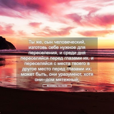 Picture 05 - Иезекииль 12:3 RUSV - Ты же, сын человеческий, - Bible Verse Picture