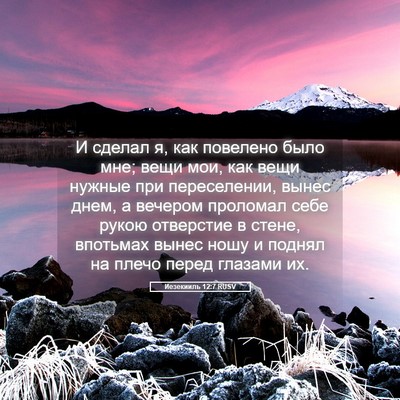Picture 05 - Иезекииль 12:7 RUSV - И сделал я, как повелено - Bible Verse Picture