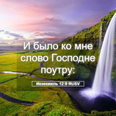 Picture 05 - Иезекииль 12:8 RUSV - И было ко мне слово - Bible Verse Picture