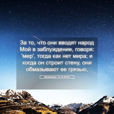 Picture 05 - Иезекииль 13:10 RUSV - За то, что они вводят народ - Bible Verse Picture