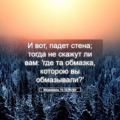 Picture 05 - Иезекииль 13:12 RUSV - И вот, падет стена; тогда не - Bible Verse Picture