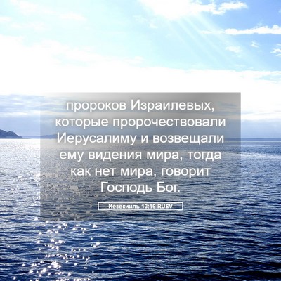 Picture 05 - Иезекииль 13:16 RUSV - пророков Израилевых, - Bible Verse Picture