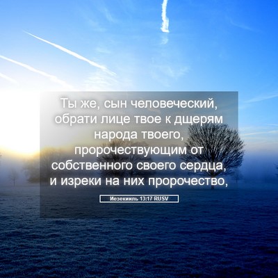 Picture 05 - Иезекииль 13:17 RUSV - Ты же, сын человеческий, - Bible Verse Picture