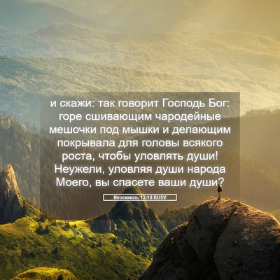 Picture 05 - Иезекииль 13:18 RUSV - и скажи: так говорит - Bible Verse Picture