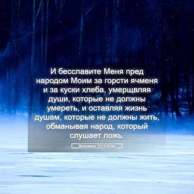 Picture 05 - Иезекииль 13:19 RUSV - И бесславите Меня пред - Bible Verse Picture