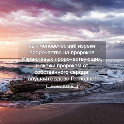 Picture 05 - Иезекииль 13:2 RUSV - сын человеческий! изреки - Bible Verse Picture