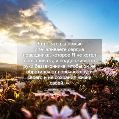 Picture 05 - Иезекииль 13:22 RUSV - За то, что вы ложью - Bible Verse Picture