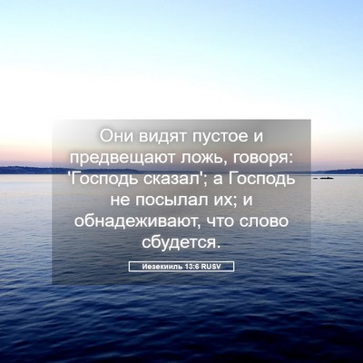 Picture 05 - Иезекииль 13:6 RUSV - Они видят пустое и - Bible Verse Picture