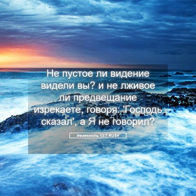 Picture 05 - Иезекииль 13:7 RUSV - Не пустое ли видение - Bible Verse Picture
