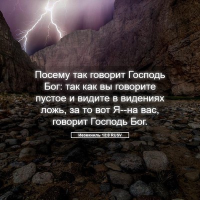 Picture 05 - Иезекииль 13:8 RUSV - Посему так говорит Господь - Bible Verse Picture