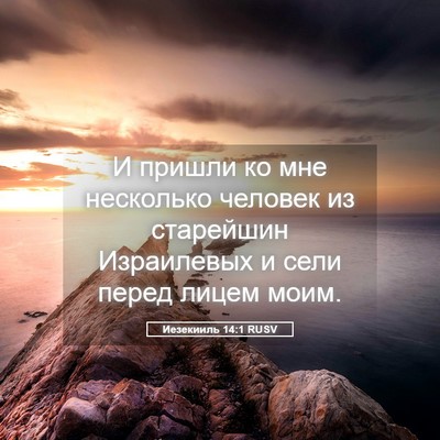 Picture 05 - Иезекииль 14:1 RUSV - И пришли ко мне несколько - Bible Verse Picture