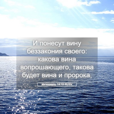 Picture 05 - Иезекииль 14:10 RUSV - И понесут вину беззакония - Bible Verse Picture