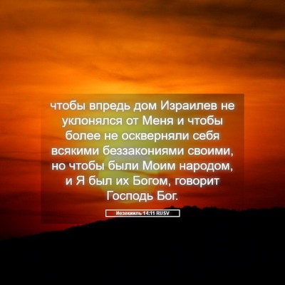 Picture 05 - Иезекииль 14:11 RUSV - чтобы впредь дом Израилев - Bible Verse Picture