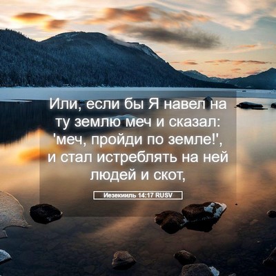 Picture 05 - Иезекииль 14:17 RUSV - Или, если бы Я навел на ту - Bible Verse Picture
