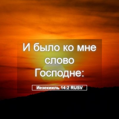 Picture 05 - Иезекииль 14:2 RUSV - И было ко мне слово - Bible Verse Picture