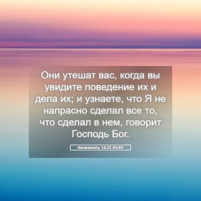 Picture 05 - Иезекииль 14:23 RUSV - Они утешат вас, когда вы - Bible Verse Picture