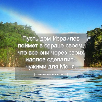 Picture 05 - Иезекииль 14:5 RUSV - Пусть дом Израилев поймет - Bible Verse Picture