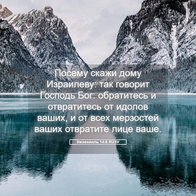 Picture 05 - Иезекииль 14:6 RUSV - Посему скажи дому - Bible Verse Picture