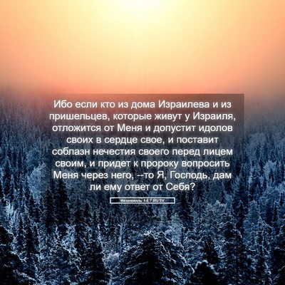Picture 05 - Иезекииль 14:7 RUSV - Ибо если кто из дома - Bible Verse Picture