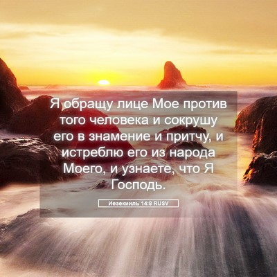 Picture 05 - Иезекииль 14:8 RUSV - Я обращу лице Мое против - Bible Verse Picture