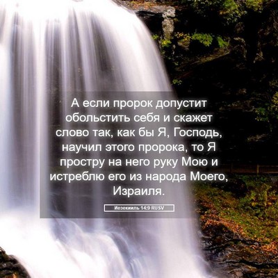 Picture 05 - Иезекииль 14:9 RUSV - А если пророк допустит - Bible Verse Picture
